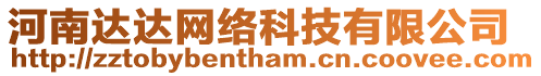 河南達(dá)達(dá)網(wǎng)絡(luò)科技有限公司
