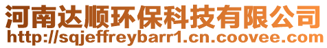 河南達順環(huán)?？萍加邢薰? style=