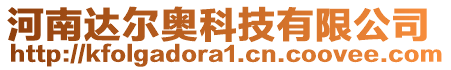 河南達爾奧科技有限公司