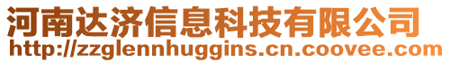 河南達濟信息科技有限公司