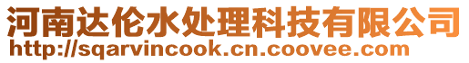 河南達倫水處理科技有限公司