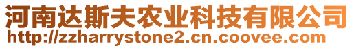 河南達(dá)斯夫農(nóng)業(yè)科技有限公司