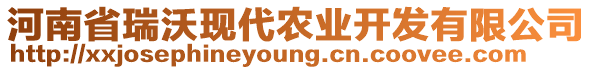 河南省瑞沃現(xiàn)代農(nóng)業(yè)開發(fā)有限公司