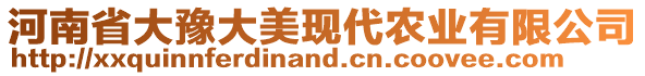 河南省大豫大美現(xiàn)代農(nóng)業(yè)有限公司