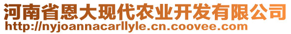 河南省恩大現(xiàn)代農(nóng)業(yè)開發(fā)有限公司