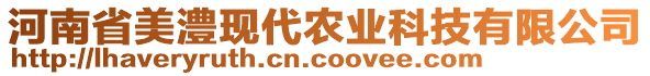 河南省美澧現(xiàn)代農(nóng)業(yè)科技有限公司