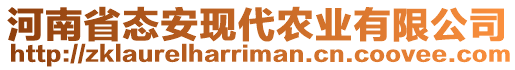 河南省態(tài)安現(xiàn)代農(nóng)業(yè)有限公司