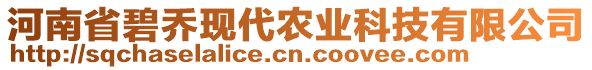 河南省碧喬現(xiàn)代農(nóng)業(yè)科技有限公司