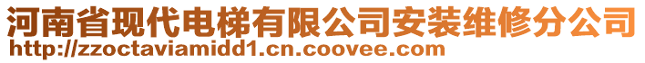 河南省現(xiàn)代電梯有限公司安裝維修分公司