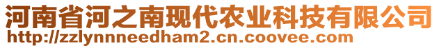 河南省河之南現(xiàn)代農(nóng)業(yè)科技有限公司