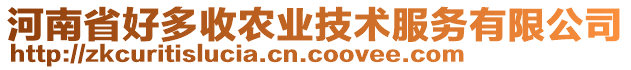 河南省好多收農(nóng)業(yè)技術服務有限公司