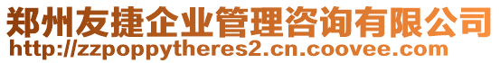 鄭州友捷企業(yè)管理咨詢有限公司