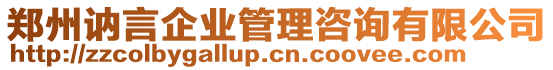 鄭州訥言企業(yè)管理咨詢有限公司