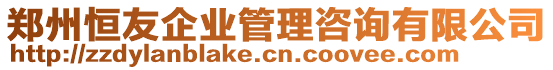 鄭州恒友企業(yè)管理咨詢有限公司