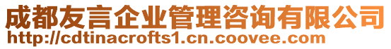 成都友言企業(yè)管理咨詢有限公司