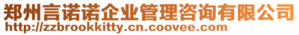 鄭州言諾諾企業(yè)管理咨詢有限公司