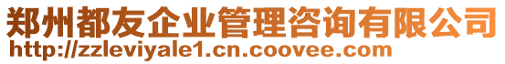 鄭州都友企業(yè)管理咨詢有限公司