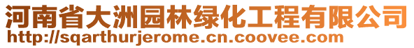 河南省大洲園林綠化工程有限公司