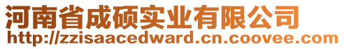 河南省成碩實(shí)業(yè)有限公司