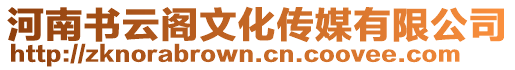 河南書(shū)云閣文化傳媒有限公司