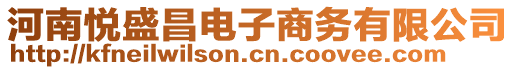 河南悅盛昌電子商務(wù)有限公司