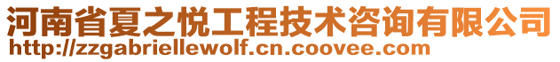 河南省夏之悅工程技術(shù)咨詢有限公司