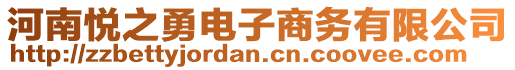 河南悅之勇電子商務有限公司