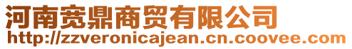 河南寬鼎商貿(mào)有限公司