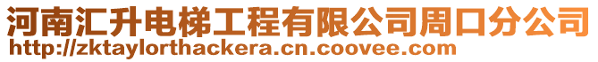 河南匯升電梯工程有限公司周口分公司