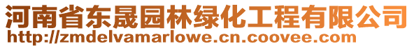 河南省東晟園林綠化工程有限公司