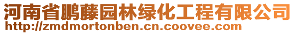 河南省鵬藤園林綠化工程有限公司