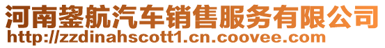 河南鋆航汽車銷售服務有限公司