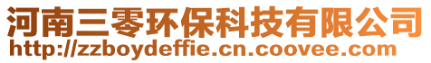 河南三零環(huán)保科技有限公司