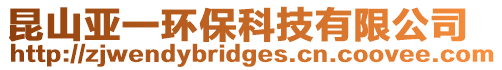 昆山亞一環(huán)保科技有限公司