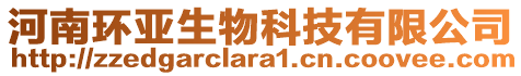 河南環(huán)亞生物科技有限公司