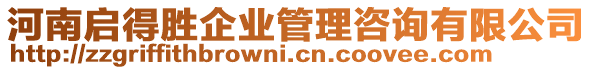 河南啟得勝企業(yè)管理咨詢有限公司