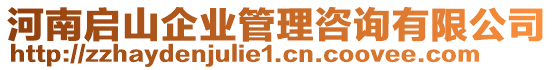 河南啟山企業(yè)管理咨詢有限公司