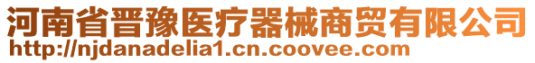 河南省晉豫醫(yī)療器械商貿(mào)有限公司