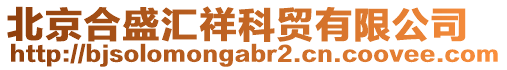 北京合盛匯祥科貿(mào)有限公司