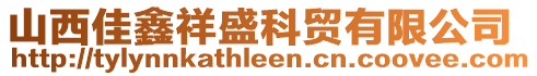 山西佳鑫祥盛科貿(mào)有限公司