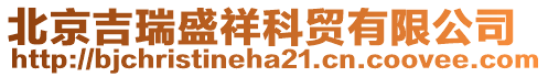 北京吉瑞盛祥科貿(mào)有限公司