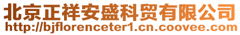 北京正祥安盛科貿(mào)有限公司