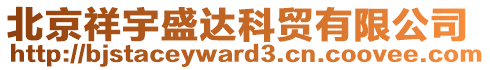 北京祥宇盛達科貿(mào)有限公司