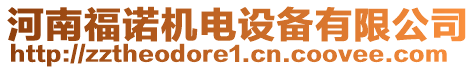 河南福諾機電設(shè)備有限公司