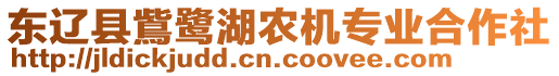 東遼縣鴜鷺湖農(nóng)機專業(yè)合作社