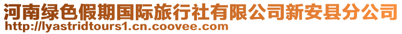 河南綠色假期國際旅行社有限公司新安縣分公司