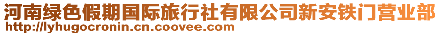 河南綠色假期國(guó)際旅行社有限公司新安鐵門(mén)營(yíng)業(yè)部