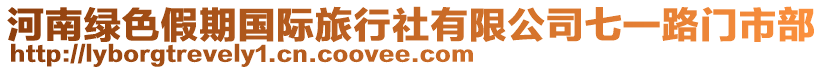 河南綠色假期國際旅行社有限公司七一路門市部