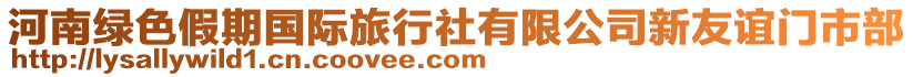 河南綠色假期國(guó)際旅行社有限公司新友誼門市部