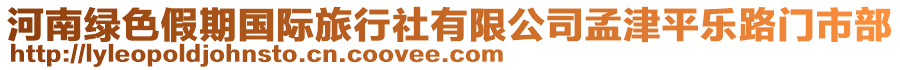 河南綠色假期國際旅行社有限公司孟津平樂路門市部